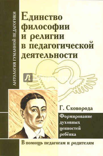 Единст.философ.и религ.в педаг.деятел. Г.Сковорода