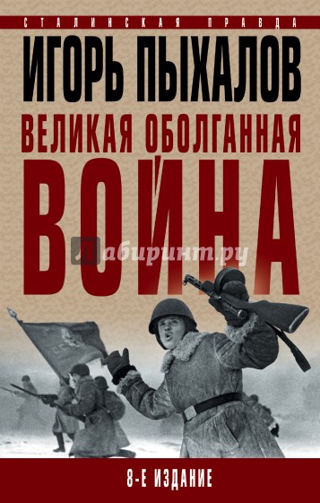 Великая оболганная война