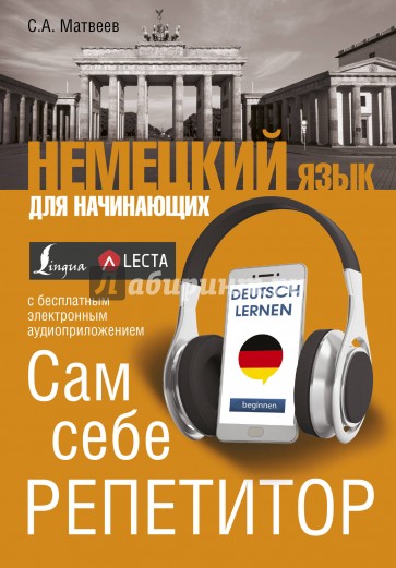 Немецкий язык для начинающих. Сам себе репетитор