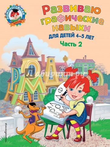 Развиваю графические навыки. Для детей 4-5 лет. Часть 2