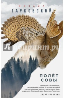 Обложка книги Полёт совы, Тарковский Михаил Александрович