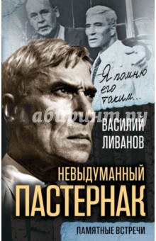 Невыдуманный Пастернак. Памятные встречи