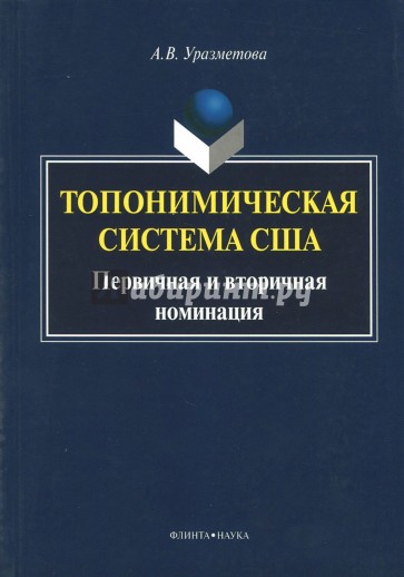 Топонимическая система США: первичная и вторичная