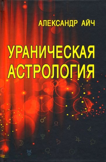 Ураническая астрология