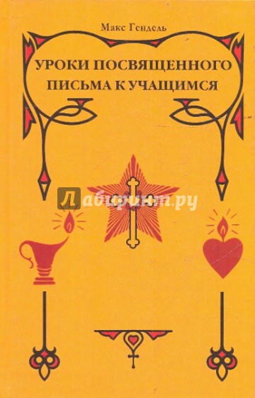 Уроки посвященного. Письма к учащимся