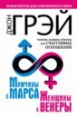 Мужчины с Марса, женщины с Венеры. Новая версия для современного мира. Умения, навыки, приемы - Грэй Джон