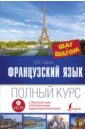 гонсалес р алимова р полный курс испанского языка шаг за шагом аудиоприложение lecta Горина Валентина Александровна Французский язык. Полный курс Шаг за шагом + аудиоприложение LECTA