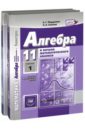 Алгебра и начала мат. анализа. 11 класс. Учебник. В 2-х частях. Базовый и углубленный уровни - Мордкович Александр Григорьевич, Денищева Лариса Олеговна, Семенов Павел Владимирович, Звавич Леонид Исаакович