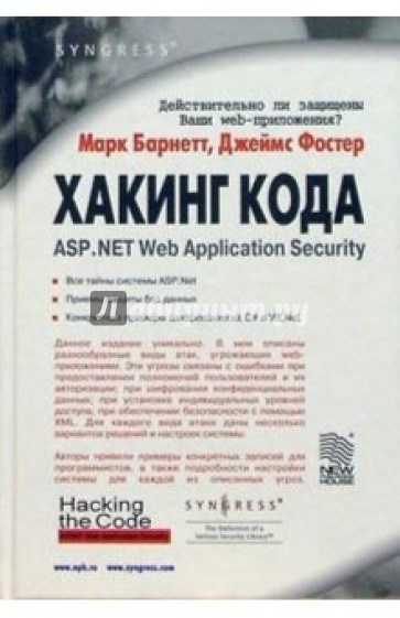 Хакинг кода: ASP. NET Web Application Security