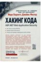Барнетт Марк, Фостер Джеймс Хакинг кода: ASP. NET Web Application Security эвери джеймс microsoft asp net конфигурирование и настройка