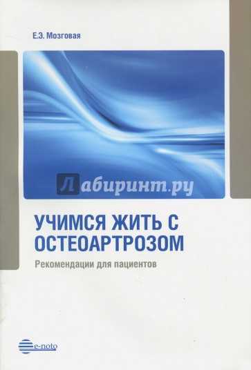 Учимся жить с остеоартрозом. Рекомендации для пациентов