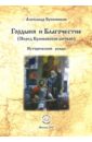 Бубенников Александр Николаевич Гордыня и Благочествие. (Перед Куликовской битвой)