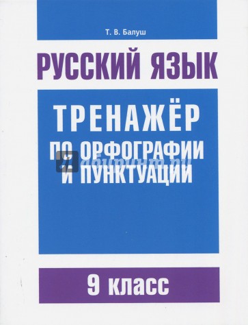 Русский язык 9кл Тренажер по орф-ии и пунктуации