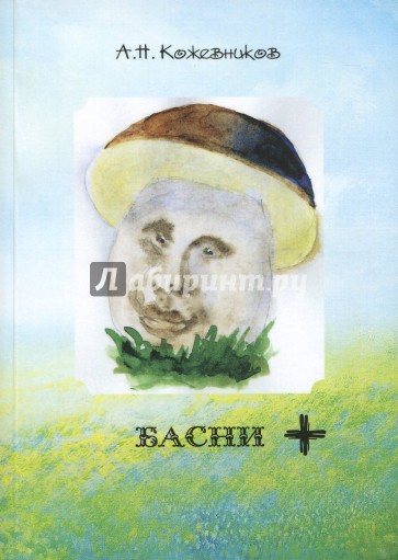 Басни +