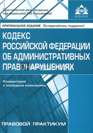 Кодекс РФ об административных правонаруш (10 изд.)