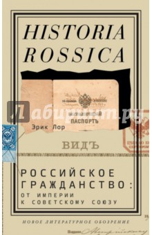Российское гражданство. От империи к Советскому Союзу