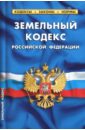 Земельный кодекс Российской Федерации по состоянию на 01.10.2017 земельный кодекс российской федерации по состоянию на 15 февраля 2013года