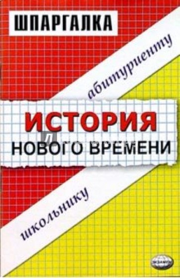 Шпаргалка по истории нового времени: Учебное пособие