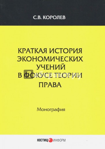 Краткая история экономический учений в фокусе теории права