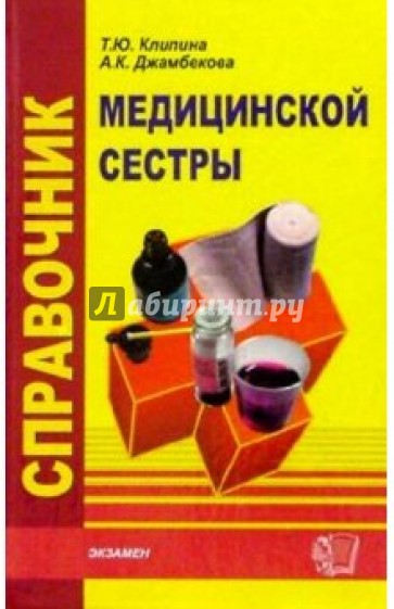 Справочник медицинской сестры