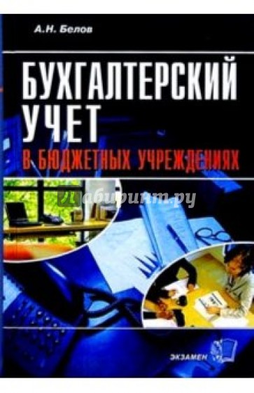 Бухгалтерский учет в бюджетных учреждениях. 4-е изд., перераб. и доп.