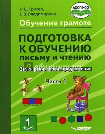 Подготовка к обуч.письму и чтению 1к Ч1 Звуки речи