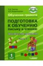 Тригер Рашель Давыдовна, Владимирова Елена Викторовна Подготовка к обучению письму и чтению. 1 класс. Часть 1. Звуки речи, слова, предложения. ФГОС НОО михед елена николаевна обучение грамоте 1 класс я учусь писать