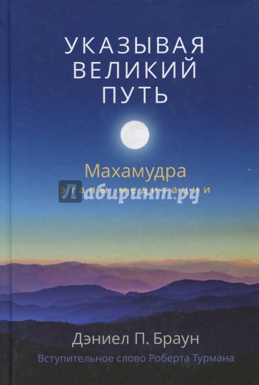 Указывая великий путь. Махамудра: этапы медитации