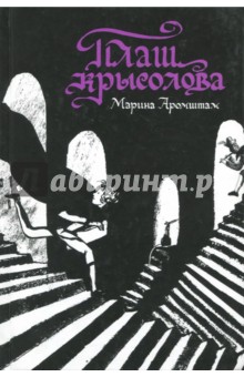 Обложка книги Плащ крысолова, Аромштам Марина Семеновна