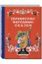 Обложка Украинские народные сказки