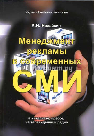 Менеджмент рекламы в современных СМИ в интернете