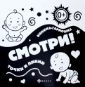 Смотри! Точки и линии. Книжка-гармошка