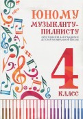 Юному музыканту-пианисту. 4 класс. Хрестоматия
