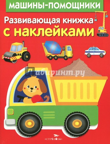 Развив. книжка с наклейками. Машины-помощники