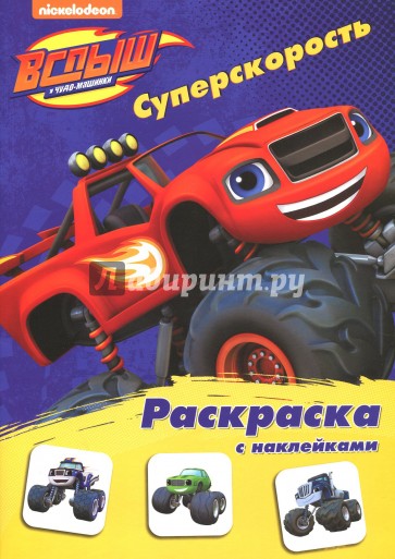 Раскраска с наклейками. Суперскорость