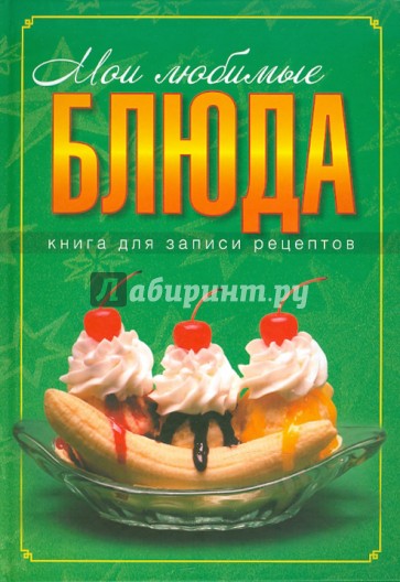 Книга для записи кулинарных рецептов: Лучшие блюда: Мои любимые блюда