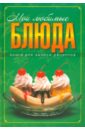 Исаева Юлия Викторовна Книга для записи кулинарных рецептов. Мои любимые блюда