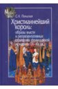 Христианнейший король. Образы власти в репрезентативных стратегиях французской монархии (IX-XV вв.) - Польская Светлана Анатольевна