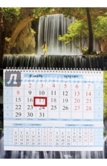 2018 Календарь квартальный. 1 блок, Водопад (1Кв1гр4ц_16861).