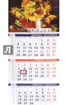 2018 Календарь квартальный. 3 блока, Подсолнухи (3Кв1гр3_16281).