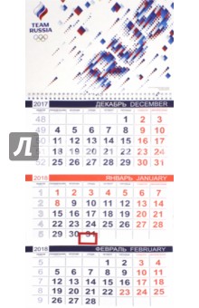2018 Календарь квартальный. 3 блока, Команда России (3Кв1гр3_16294).