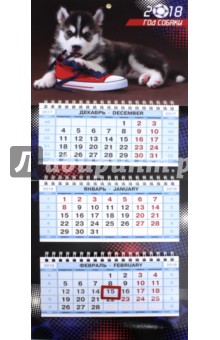 2018 Календарь квартальный. 3 блока, МИНИ, Собаки (3Кв3гр5ц_16122).