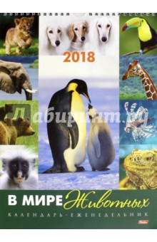Календарь-еженедельник на 2018 год, настенный, перекидной 
