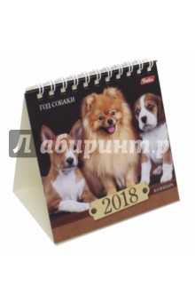2018 Календарь настольный, Год собаки (12КД6гр_16716).