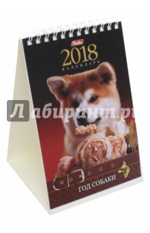 2018 Календарь настольный, СТАНДАРТНЫЙ, Собаки (12КД6гр_16825).