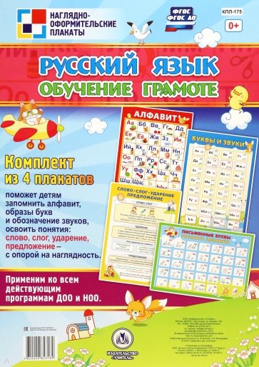 Комплект плакатов. Русский язык. Обучение грамоте