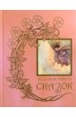 Розовая книга сказок. Из собрания Эндрю Лэнга Цветные сказки, выходившего в 1889-1910 годах