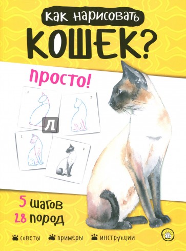 Как нарисовать кошек? Просто!