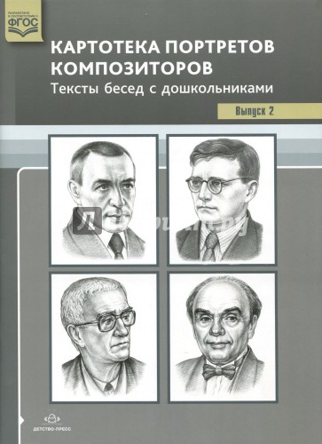 Картотека портретов композиторов. Тексты бесед с дошкольниками. Выпуск 2. ФГОС