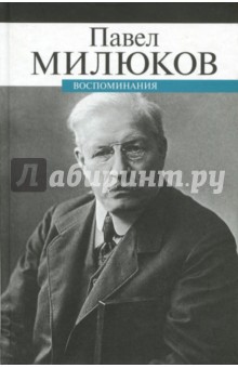 Обложка книги Воспоминания, Милюков Павел Николаевич